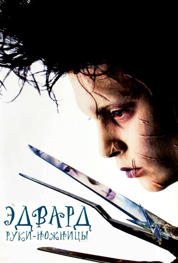 Смотреть Эдвард руки-ножницы