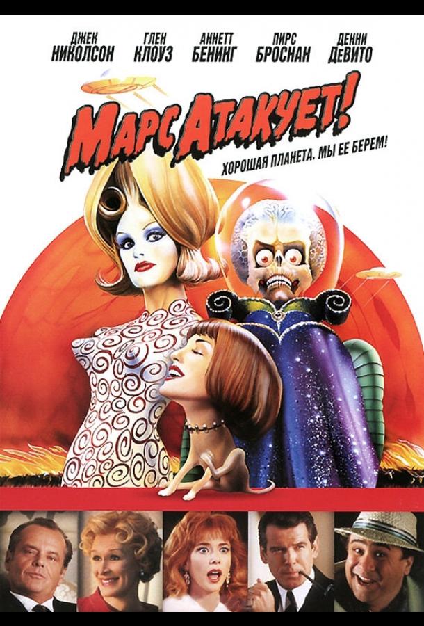 Смотреть Марс атакует!